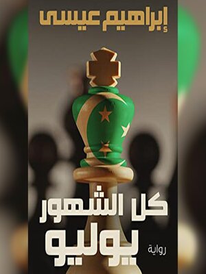 cover image of كل الشهور يوليو